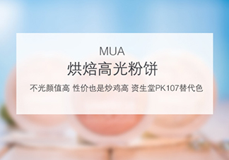 mua高光怎么樣？mua高光是什么牌子