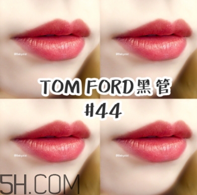 tf口紅44好看嗎？tom ford口紅44號試色