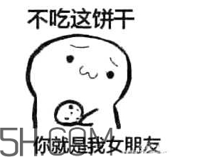 女生說吃餅干是什么意思？女生說請你吃餅干代表什么