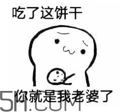 女生說吃餅干是什么意思？女生說請你吃餅干代表什么