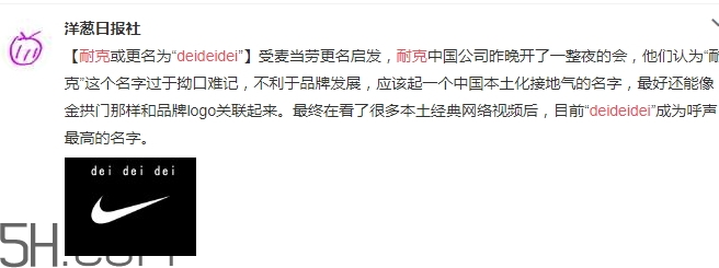 耐克改名deideidei是真的嗎？耐克為什么改名為deideidei