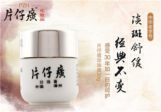 片仔癀珍珠膏敏感肌膚可以用嗎？片仔癀珍珠膏能不能美白祛斑？