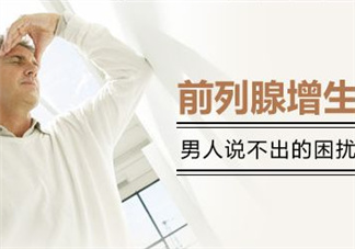 前列腺增生能過性生活嗎？前列腺增生會影響性功能嗎？