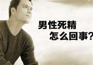 死精癥是怎么引起的？死精癥有治好的嗎？