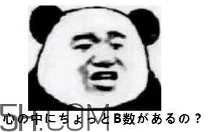 b數(shù)沒有我膨脹什么意思？b數(shù)沒有我膨脹表情包