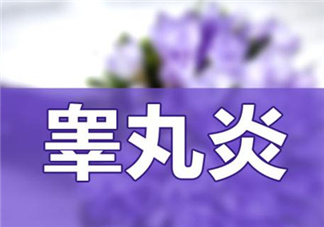 睪丸炎是什么引起的？睪丸炎吃什么消炎藥？
