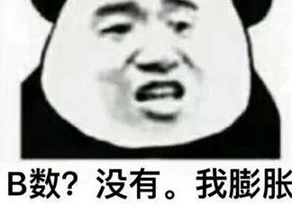 b數(shù)沒有我膨脹什么意思？b數(shù)沒有我膨脹表情包