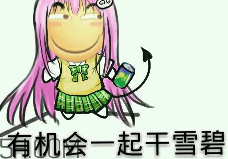 女人說雪碧是什么意思？女生說要不要喝雪碧什么意思
