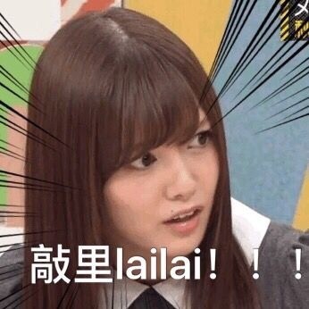 敲里lailai是什么意思？敲里lailai表情包無水印