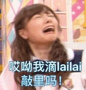 敲里lailai是什么意思？敲里lailai表情包無水印