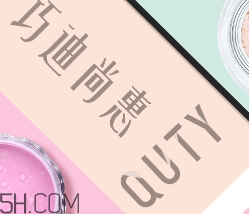 巧迪尚惠怎么樣？巧迪尚惠化妝品好用嗎？