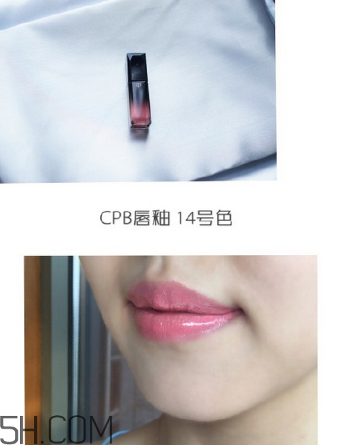 cpb唇釉14號是什么顏色？cpb唇釉14號試色
