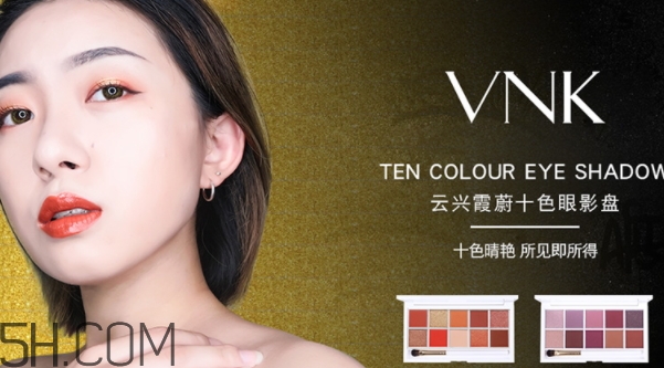 vnk十色眼影盤怎么畫？vnk云興霞蔚十色眼影畫法步驟
