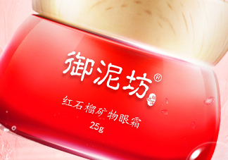 御泥坊紅石榴眼霜怎么樣？御泥坊紅石榴眼霜好用嗎？