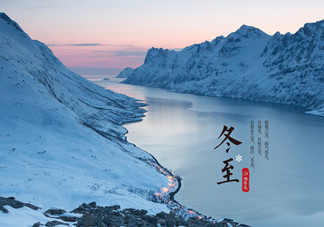 冬至是什么時候？冬至如何養(yǎng)生？