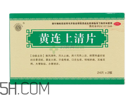 黃連上清片是消炎藥嗎？黃連上清片是中成藥嗎？