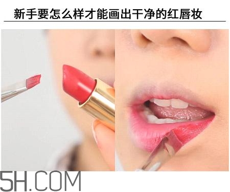 紅唇妝適合怎樣的人？嘴巴大涂口紅的注意事項(xiàng)