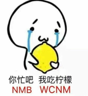 你忙吧我吃檸檬表情包 你忙吧我吃檸檬怎么回？