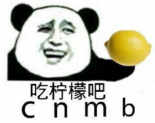 你忙吧我吃檸檬表情包 你忙吧我吃檸檬怎么回？