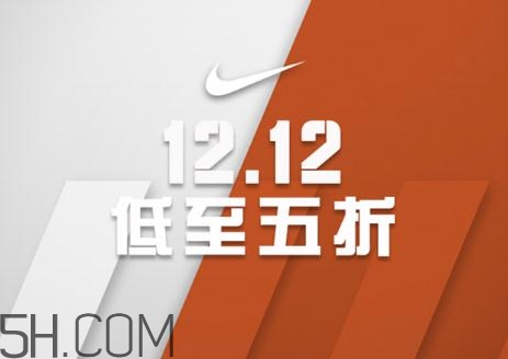 耐克雙十二有活動(dòng)嗎？耐克雙12打幾折？