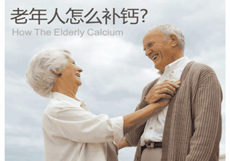 老人缺鈣有什么害處？老人如何補鈣？