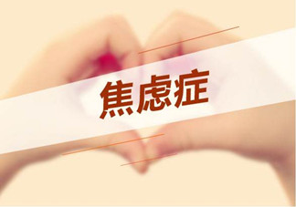 焦慮癥是心理作用嗎？什么性格的人會(huì)得焦慮癥？