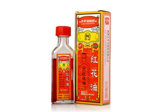 紅花油會導致流產(chǎn)嗎？紅花油會不會過期？
