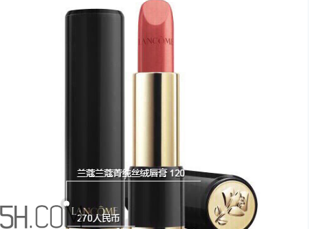 蘭蔻120口紅多少錢一支？人手一支的女神色