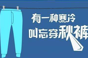 老寒腿為什么找上年輕人？不穿秋褲惹的禍