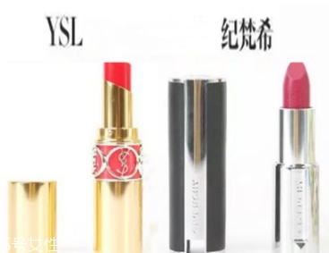 紀梵希和ysl圣羅蘭口紅哪個好？從檔次質(zhì)感來對比