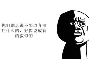 慢性病最忌諱的是什么？那就是放棄治療