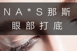眼部打底膏哪個(gè)牌子好？這幾款眼部打底不可錯(cuò)過