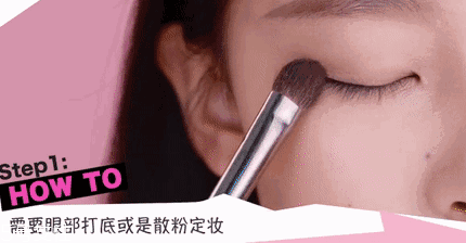 腫泡眼如何畫出高級眼妝？3步變俏麗眼眸
