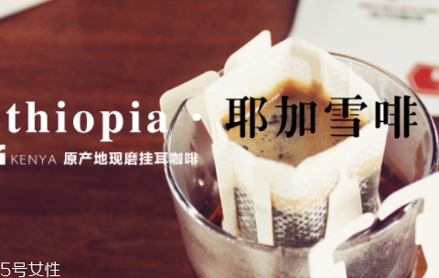 耶加雪菲咖啡特點口感 ?口味獨(dú)特的咖啡