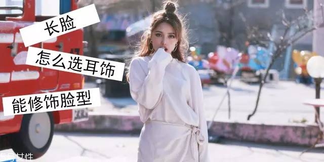 什么樣的耳環(huán)顯臉小 三種臉型對(duì)應(yīng)選 什么樣的耳環(huán)顯臉小 三種臉型對(duì)應(yīng)選