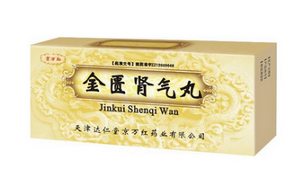 金匱腎氣丸是飯前吃還是飯后吃？