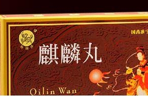 麒麟丸是促排卵藥嗎？麒麟丸有助孕功能