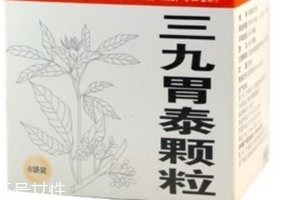 三九胃泰是醫(yī)保藥嗎？三九胃泰可報(bào)銷