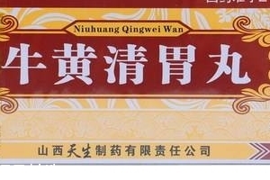 牛黃清胃丸怎么吃？這樣吃效果最好