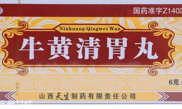 牛黃清胃丸一般吃幾盒？因人而異
