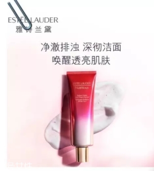 雅詩蘭黛洗面奶哪款好？