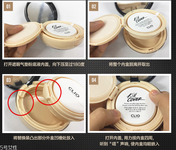 clio珂萊歐氣墊怎么換替換裝？4個(gè)步驟輕松安裝