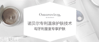 Omorovicza明星產(chǎn)品有哪些？4大皇室御用產(chǎn)品