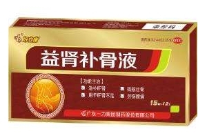 益腎補(bǔ)骨液是治什么?。垦a(bǔ)腎特別好