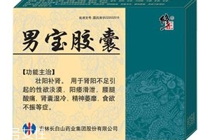 男寶膠囊怎么樣？效果非常好