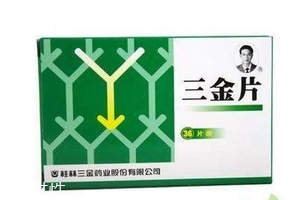 三金片是飯前吃還是飯后吃？根據(jù)病情決定