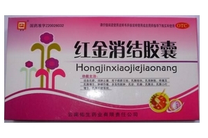 紅金消結(jié)膠囊多少錢一盒？38元左右