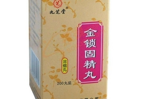 金鎖固精丸有用嗎？效果還不錯(cuò)