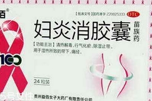 婦炎消膠囊多少錢一盒？38元左右