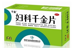 婦科千金片是消炎藥嗎？有消炎作用